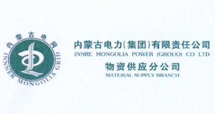 內蒙古電力集團2023年度合格供應商
